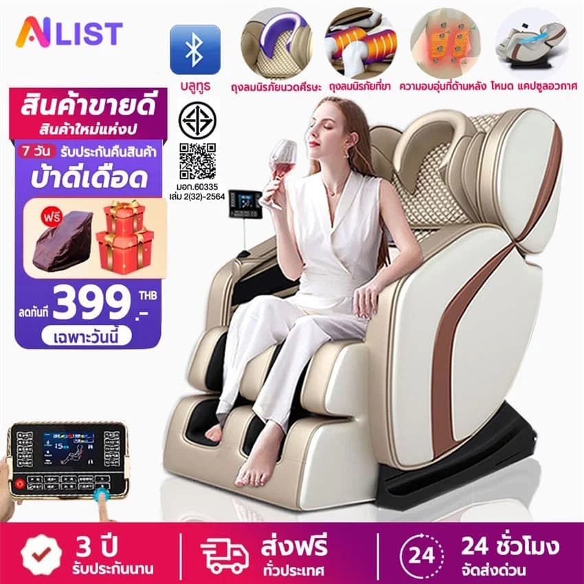 AILIST เก้าอี้นวดไฟฟ้า สีครีม เก้าอี้นวด massage chair osam นวดแบบผสมผสาน นวดสั่น นวดคลึง นวดกดจุด นวดทุบ โปรแกรมอัตโนมัติ นวดตัวแบบมัลติฟังก์ชั่น ผ่อนคลายกล้ามเนื้อ ลูกกลิ้งนวดเท้า การนวดสามมิติรอบด้าน นวดแผนไทย โซฟานวดไฟฟ้า https://lnwchill.com