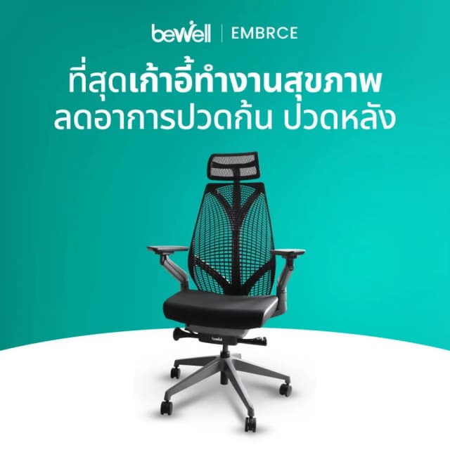Bewell Ergonomic chair Embrace เก้าอี้ทำงาน เพื่อสุขภาพ ปรับระดับได้ทุกส่วน มีที่รองรับศรีษะ รุ่น Embrace สีดำ