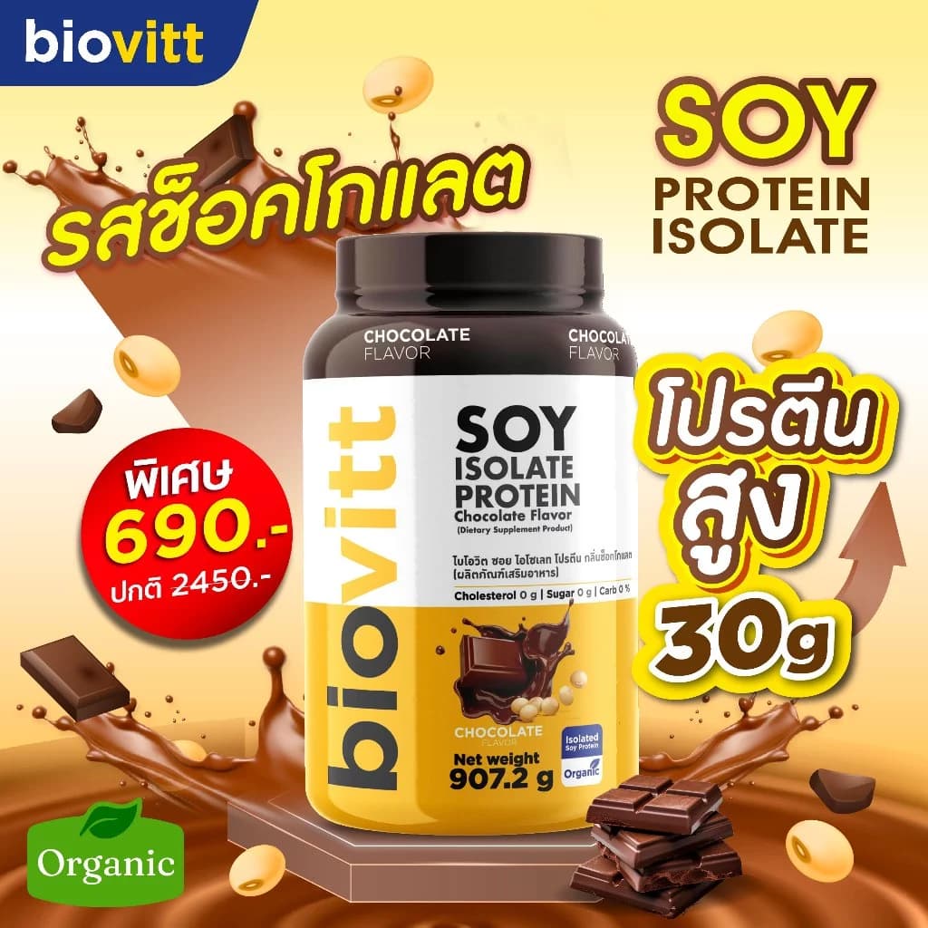 biovitt [เซตซอยโปรตีน] Soy Protein Isolate ไบโอวิต ซอยโปรตีน ไอโซเลท | โปรตีนถั่วเหลือง 907.2 g. https://lnwchill.com