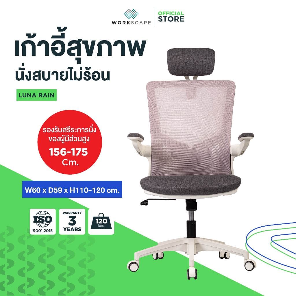 Workscape รุ่น Luna Rain เก้าอี้สุขภาพ หุ้มผ้า สีเทา เหมาะสำหรับคนตัวเล็ก พับที่วางแขนได้ https://lnwchill.com