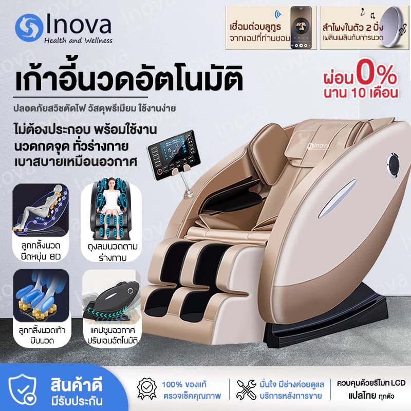 Inova เก้าอี้นวดไฟฟ้า เมนูภาษาไทย พร้อมใช้งานไม่ต้องประกอบ หน้าจอรีโมท LCD ปรับนวด 8 ระดับ เชื่อมบลูทูธ chair massage ผ่อนคลายกล้ามเนื้อ ลดอาการปวดเมื่อย ปรับปรุงคุณภาพการนอนหลับ โปรแกรมอัตโนมัติ ระบบ Zero Gravity https://lnwchill.com