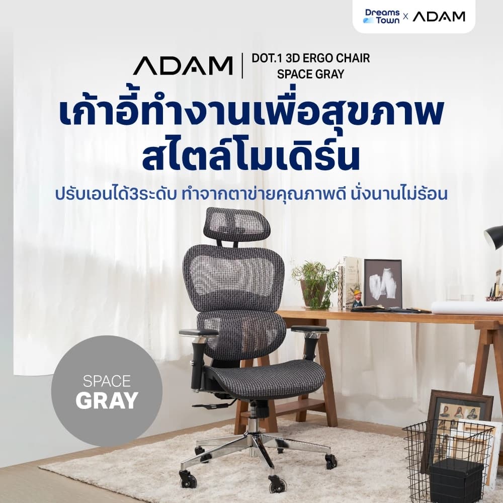 ADAM เก้าอี้ทำงาน เพื่อสุขภาพ เก้าอี้สีเทา ออกแบบเพื่อรองรับสรีระตามสรีรศาสตร์ ช่วยให้นั่งนาน ERGO CHAIR DOT.1 Space Gray สีเทา https://lnwchill.com