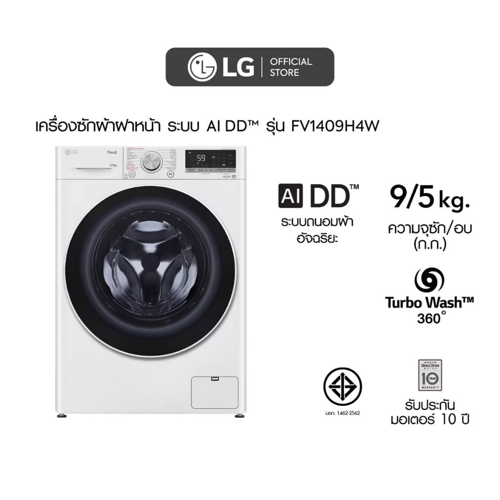 LG เครื่องซักผ้าฝาหน้า รุ่น FV1409H4W ซัก 9 กก. อบ 5 กก. สีขาว ระบบ AI DD ประสิทธิภาพถนอมผ้าอัจฉริยะ ประหยัดพื้นที่ครบจบในเครื่องเดียว https://lnwchill.com