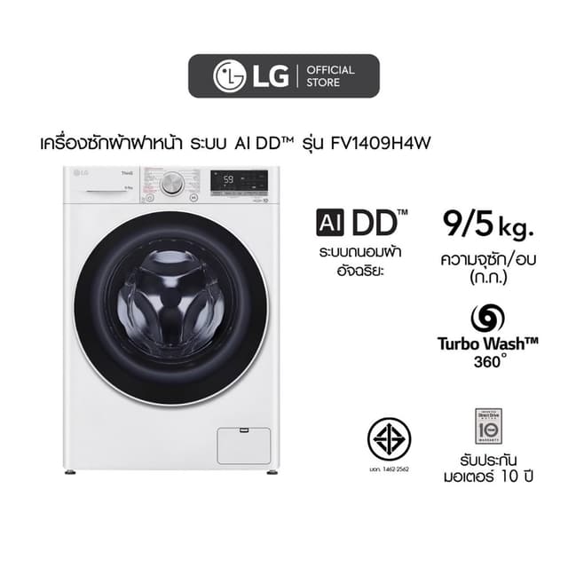 LG เครื่องซักผ้าฝาหน้า รุ่น FV1409H4W ซัก 9 กก. อบ 5 กก. สีขาว ระบบ AI DD ประสิทธิภาพถนอมผ้าอัจฉริยะ ประหยัดพื้นที่ครบจบในเครื่องเดียว