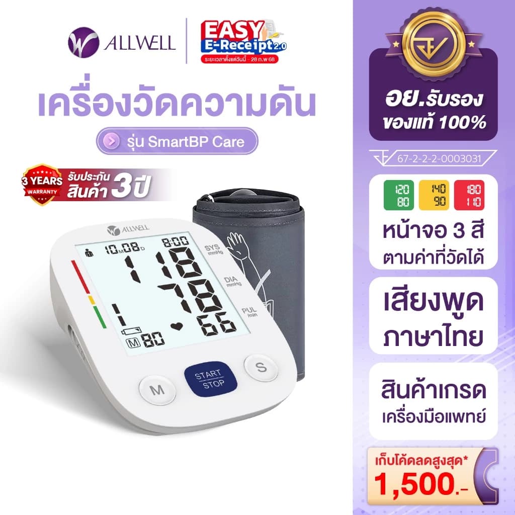 Allwell SmartBP เครื่องวัดความดัน หน้าจอสี เสียงไทย Care Blood Pressure Monitor เครื่องวัดความดัน ที่วัดความดัน https://lnwchill.com