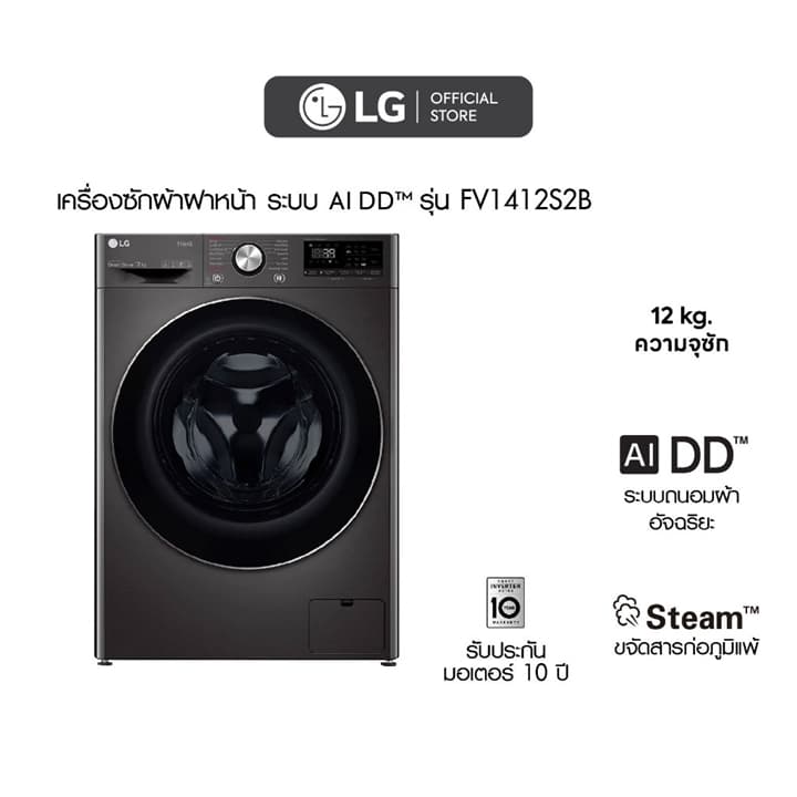 LG รุ่น FV1412S2B ระบบ AI DD ความจุ 12 กก. ควบคุมผ่าน Wi-Fi สีดำโลหะ ซักสะอาดถนอมผ้าอัจฉริยะและประหยัดเวลาได้มากกว่าเดิม https://lnwchill.com
