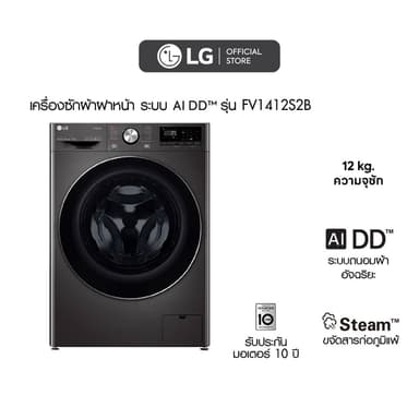 LG รุ่น FV1412S2B ระบบ AI DD ความจุ 12 กก. ควบคุมผ่าน Wi-Fi สีดำโลหะ ซักสะอาดถนอมผ้าอัจฉริยะและประหยัดเวลาได้มากกว่าเดิม