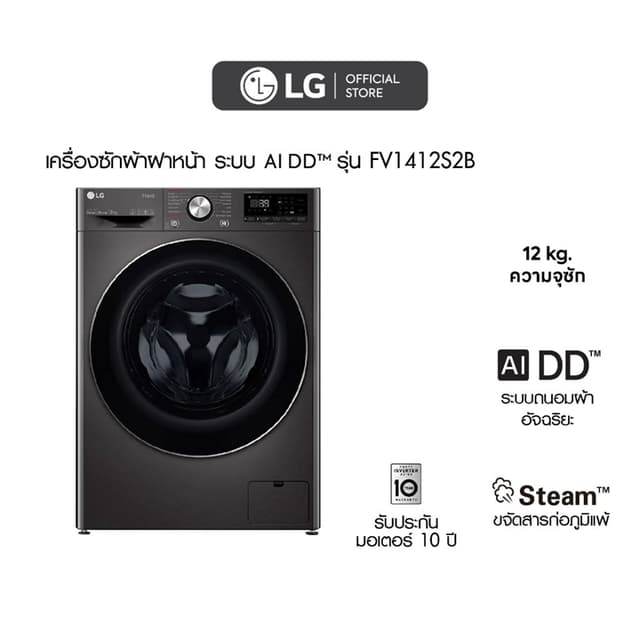 LG รุ่น FV1412S2B ระบบ AI DD ความจุ 12 กก. ควบคุมผ่าน Wi-Fi สีดำโลหะ ซักสะอาดถนอมผ้าอัจฉริยะและประหยัดเวลาได้มากกว่าเดิม