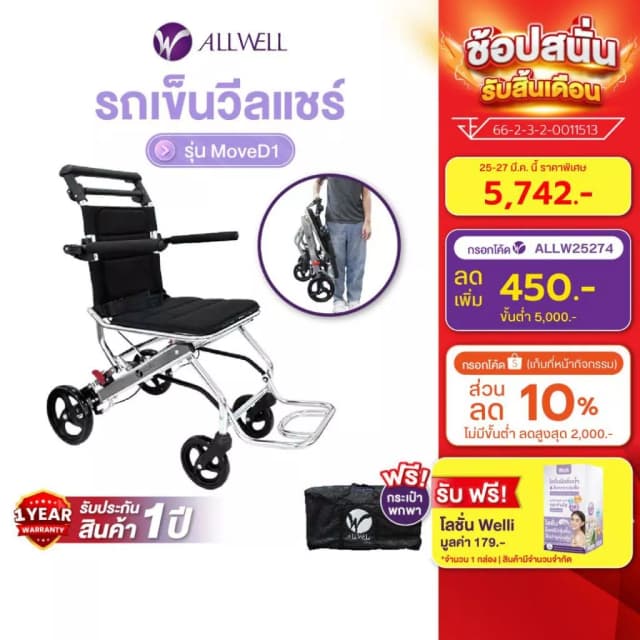 Allwell รถเข็นผู้ป่วย น้ำหนักเบาที่สุด เกรดเครื่องมือแพทย์ วีลแชร์ พับได้ รุ่น Move D1 รับประกัน 1 ปี