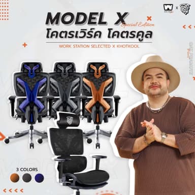 Work Station - Ergonomic chair เก้าอี้ทำงานเพื่อสุขภาพ รุ่น Model X เก้าอี้นั่งทำงาน ระบายอากาศดีเยี่ยม เกรดพรีเมี่ยม