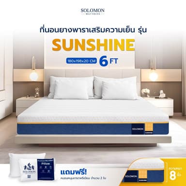 Solomon mattress รุ่น Sunshine ที่นอนยางพารา ขนาด 6 ฟุต หนา 8 นิ้ว รองรับสรีระ ลดแรงกดทับ แก้ปัญหาอาการปวดหลัง