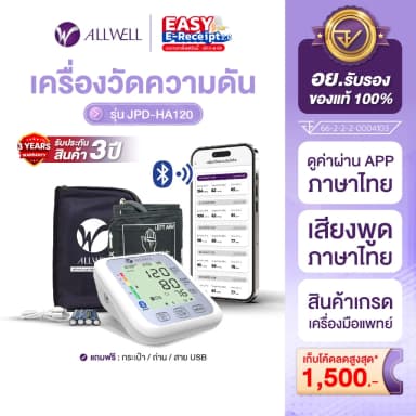 Allwell JPD-HA120 เครื่องวัดความดัน เชื่อม app ได้ ระบบเสียงพูดภาษาไทย เครื่องวัดความดันโลหิต