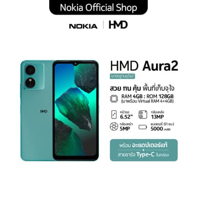 Nokia รุ่น HMD AURA2 สมาร์ทโฟนจอ 6.52 นิ้ว แบตเตอรี่ 5000 mAh RAM รวม 8GB กล้อง 13MP ตอบโจทย์ทุกการใช้งานในชีวิตประจำวัน
