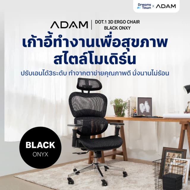 ADAM เก้าอี้ทำงาน เพื่อสุขภาพ เก้าอี้สีดำ ออกแบบเพื่อรองรับสรีระตามสรีรศาสตร์ ช่วยให้นั่งนาน ERGO CHAIR รุ่น DOT.1 Black Onyx สีดำ