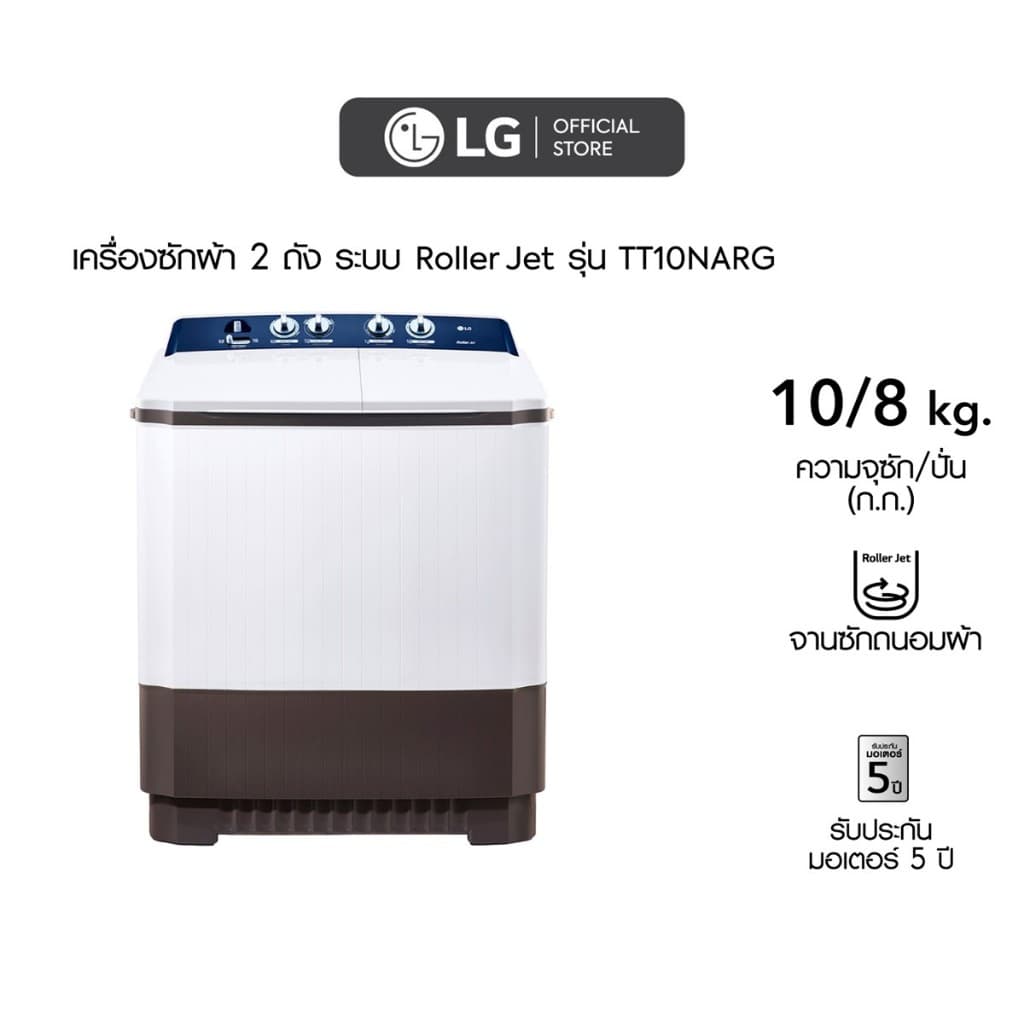 LG เครื่องซักผ้า 2 ถัง รุ่น TT10NARG ระบบ Roller Jet ซัก 10 กก. ประสิทธิภาพการซักสูงถนอมผ้ากำจัดคราบฝังลึกด้วยจานซักทรงพลังประหยัดเวลาและพลังงาน https://lnwchill.com