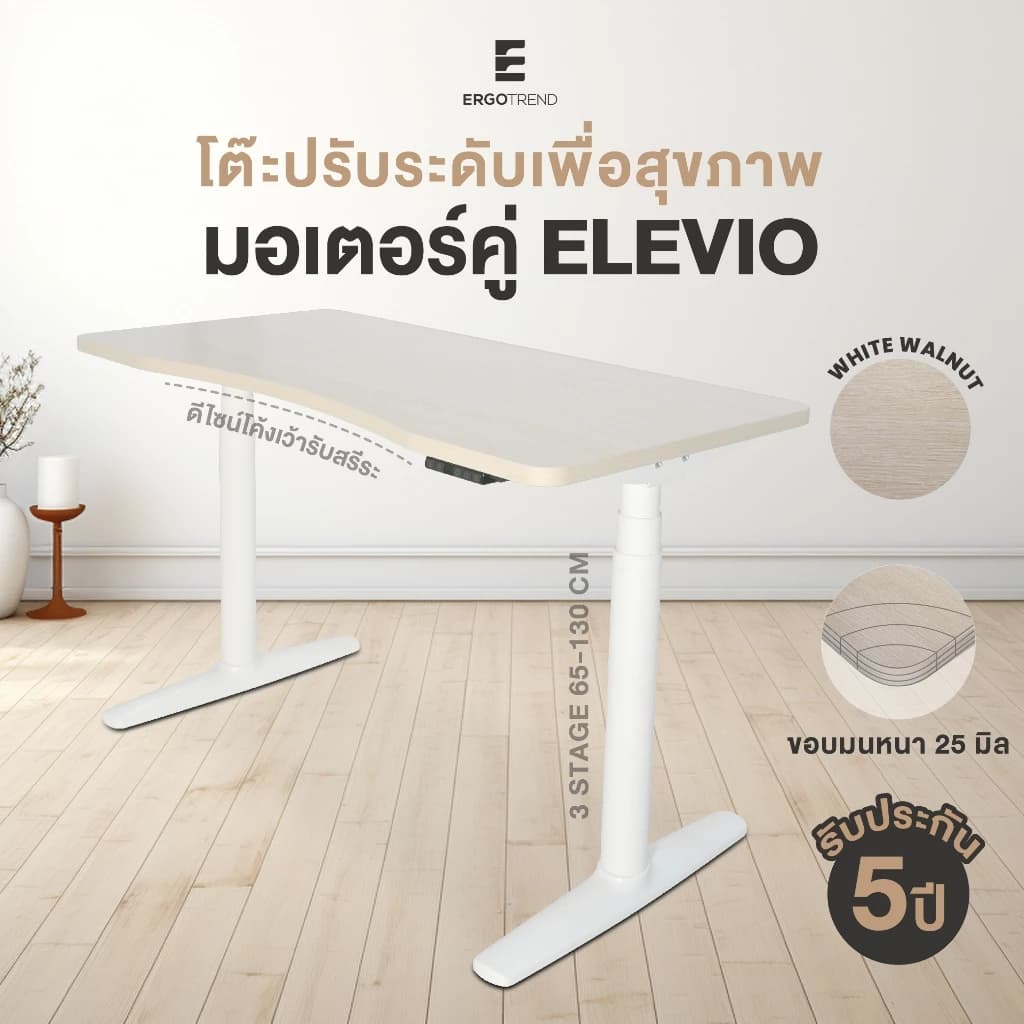 ErgoTrend Elevio โต๊ะไฟฟ้าปรับระดับมอเตอร์คู่ 3stage 65-130 cm ท๊อปโค้งรับสรีระ รับประกัน 5 ปี https://lnwchill.com