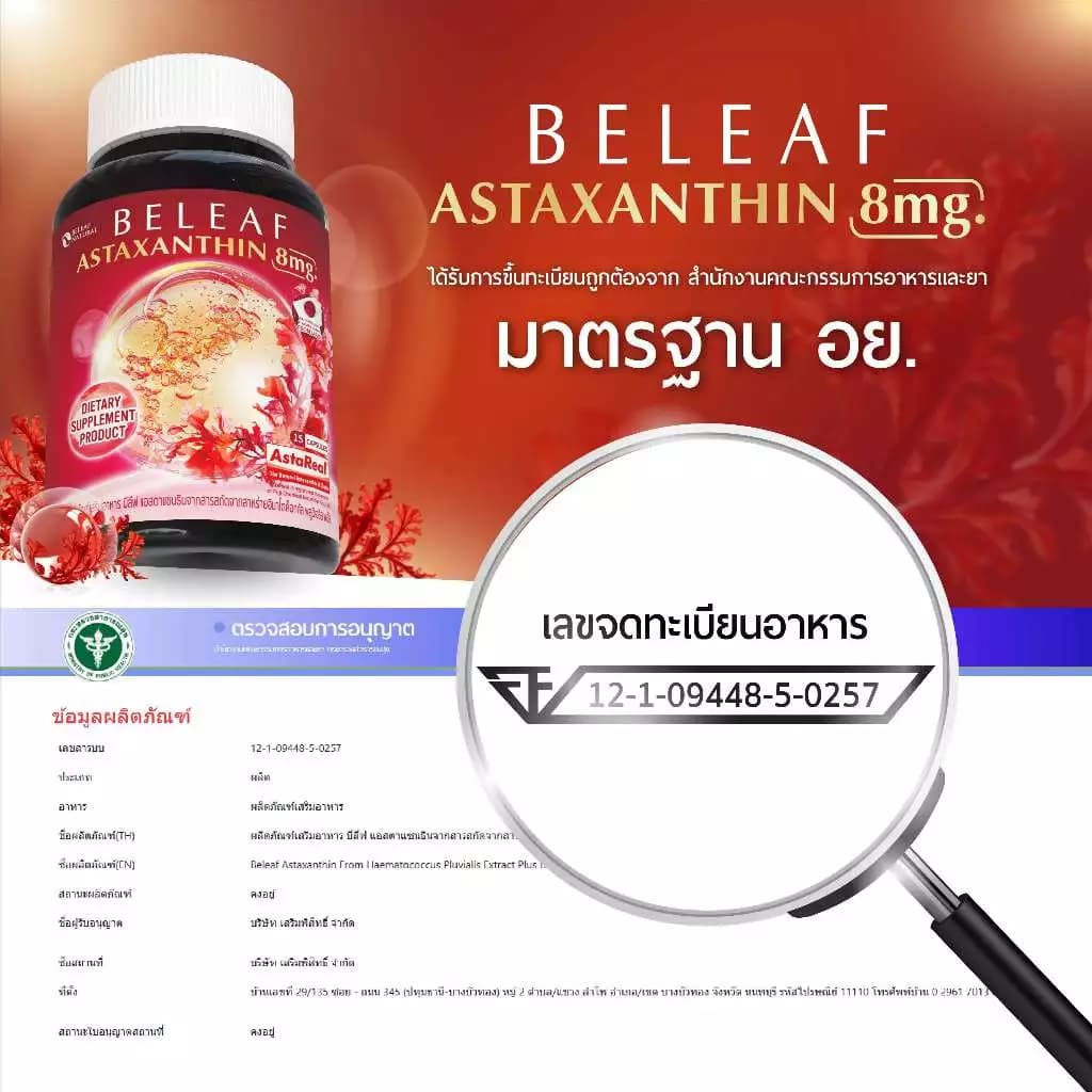 Beleaf Natural บีลีฟ แอสตาแซนธิน แคปซูล Beleaf Astaxanthin Astareal ชะลอแก่ ด้วยสารสกัด สาหร่ายสีแดง ฮีมาโตค็อกคัส พลูวิเอลิส Haematococcus [1 แถม 1] https://lnwchill.com