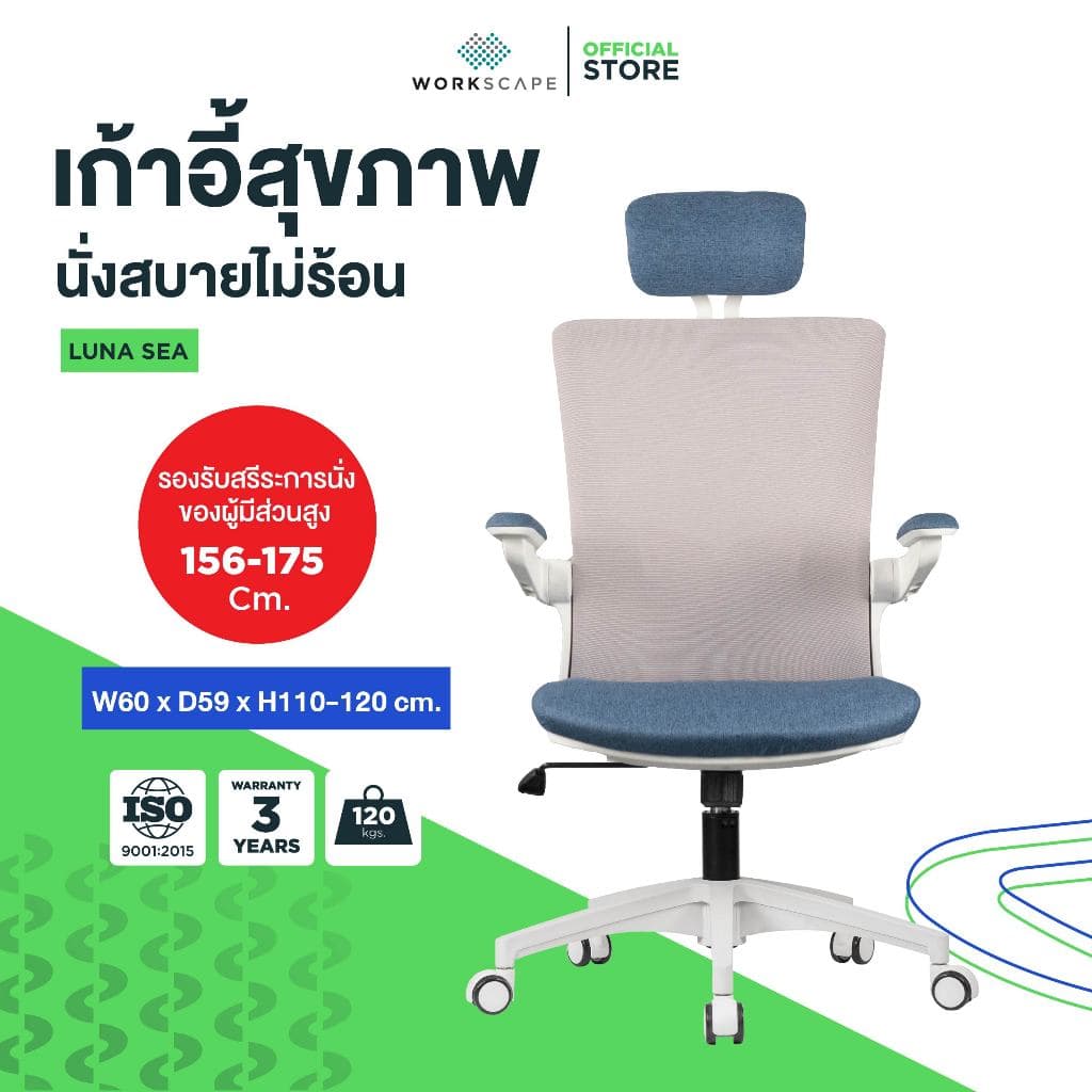 Workscape รุ่น Luna Sea (WCH-00005) เก้าอี้สุขภาพ พนักพิงศีรษะและเบาะหุ้มผ้า ปรับระดับต่ำสุด 42 ซม. เหมาะสำหรับคนตัวเล็ก https://lnwchill.com