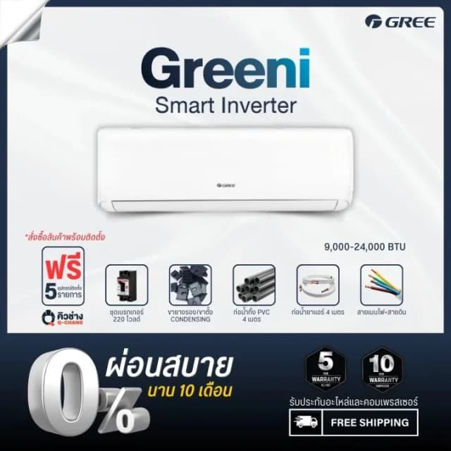 Gree [ฟรีติดตั้งทั่วประเทศ] แอร์ติดผนัง Greeni Inverter ขนาด 9,000 - 24,000 BTU
