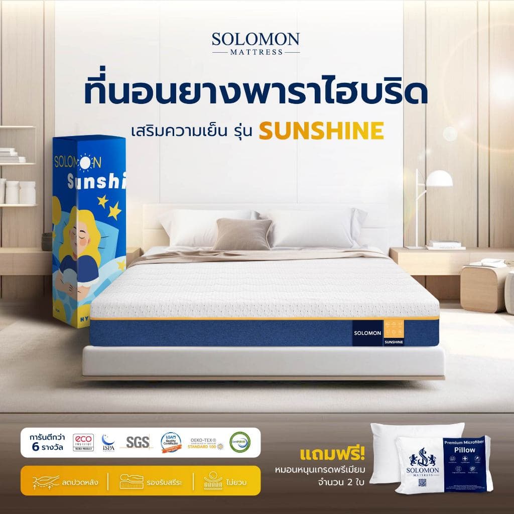 Solomon mattress รุ่น Sunshine ที่นอนยางพาราธรรมชาติ 5 ฟุต 6 นิ้ว สัมผัสนุ่มแน่น ลดแรงกดทับ แก้ปัญหาอาการปวดหลัง Solomon Sunshine, ที่นอนยางพารา Solomon, ที่นอน 5 ฟุต, ที่นอนแก้ปวดหลัง https://lnwchill.com
