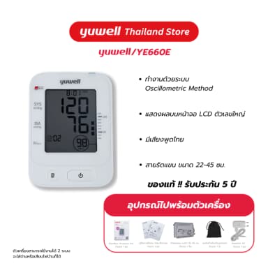 Yuwell YE660E เครื่องวัดความดันโลหิต รุ่น YE660E (มีเสียงพูดไทย) ประกันศูนย์ไทย 5 ปี