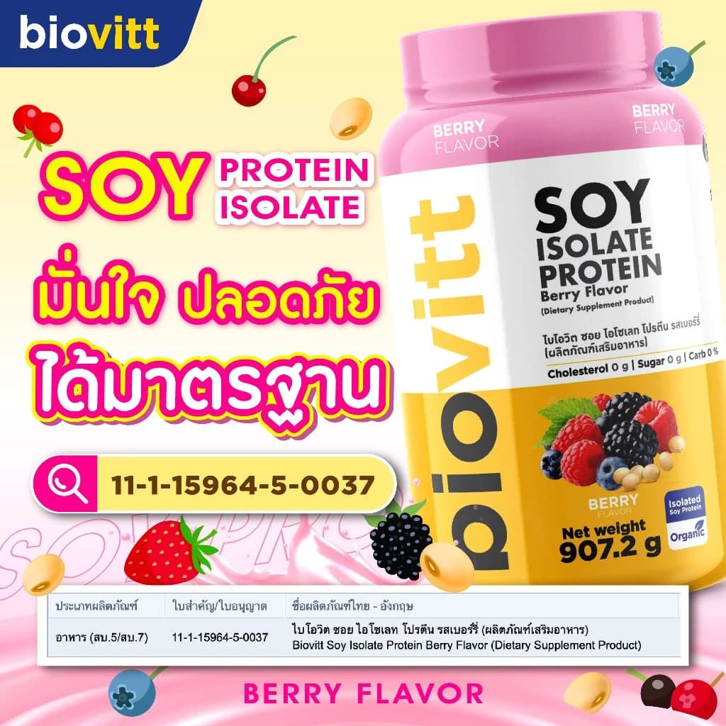 biovitt [เซตซอยโปรตีน] Soy Protein Isolate ไบโอวิต ซอยโปรตีน ไอโซเลท | โปรตีนถั่วเหลือง 907.2 g. https://lnwchill.com