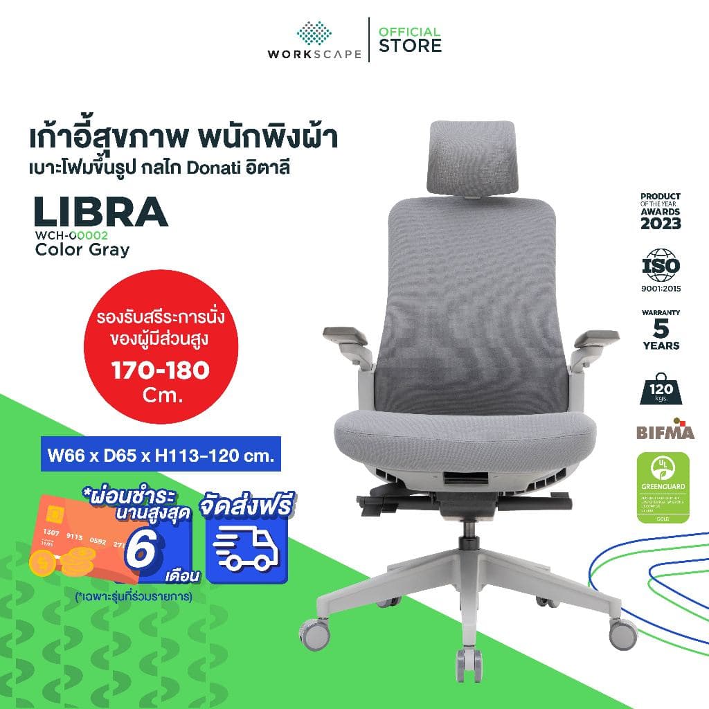 Workscape รุ่น Libra WCH-00002 เก้าอี้สุขภาพ พนักพิงผ้า กลไก Donati อิตาลี สีเทา รองรับสรีระ Body Movement https://lnwchill.com