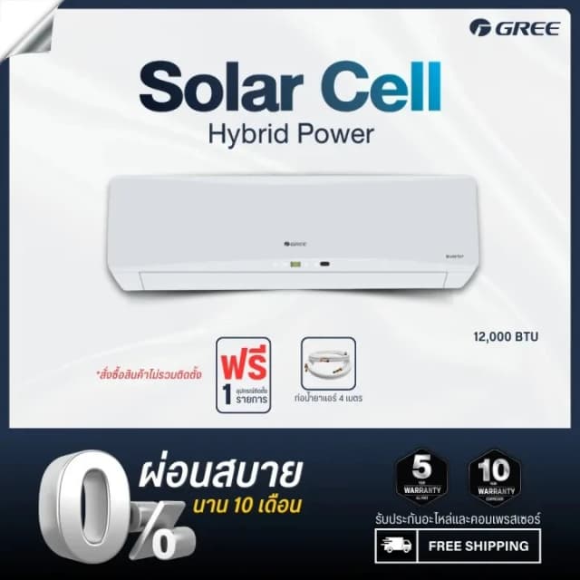 GREE (Solar Cell) แอร์ติดผนัง Solar Hybrid Power ขนาด12,000 BTU (เฉพาะเครื่องไม่รวมติดตั้ง) ชำระเต็มจำนวน