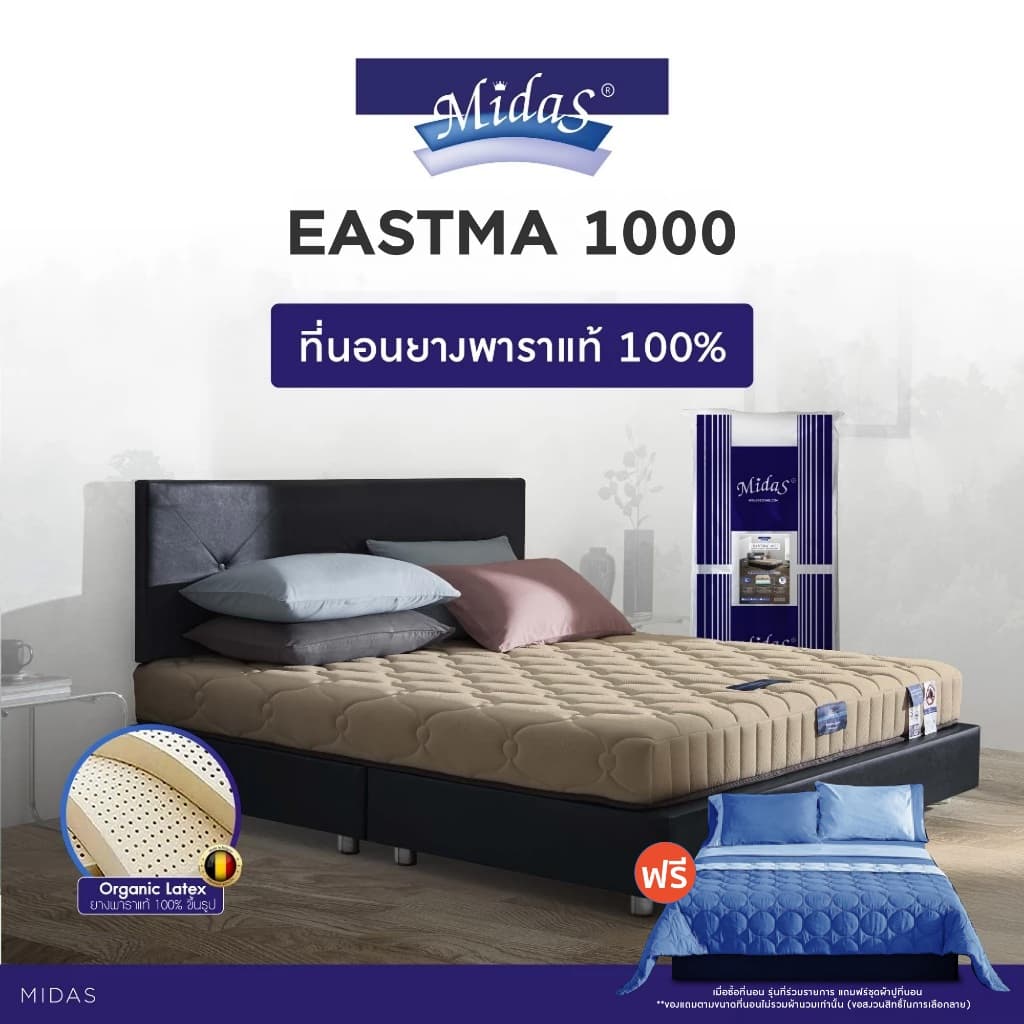 Midas รุ่น Eastma 1000 ที่นอนยางพาราธรรมชาติ 100% Organic Latex แบบ Opened Cell ความหนา 7.5 นิ้ว ให้สัมผัสแน่นสบาย รองรับสรีระและระบายอากาศได้ดีเยี่ยม https://lnwchill.com