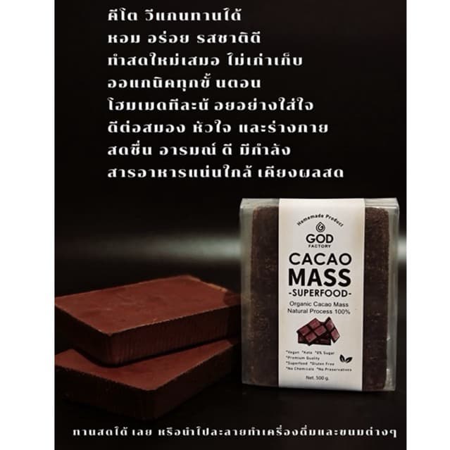 God factory รุ่น CACAOMASS500G โกโก้แมส ออร์แกนิค 100% ขนาด 500g ดาร์กช็อกโกแลตแท้ ไม่ผสมสารปรุงแต่ง สำหรับชาวคีโต วีแกน https://lnwchill.com