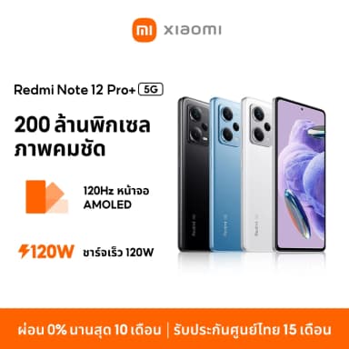 Xiaomi Redmi Note 12 Pro+ 5G 8GB+256GB ชาร์จเร็ว 120W กล้องสามตัว 200MP จอแสดงผล 120Hz AMOLED รับประกัน 15 เดือน
