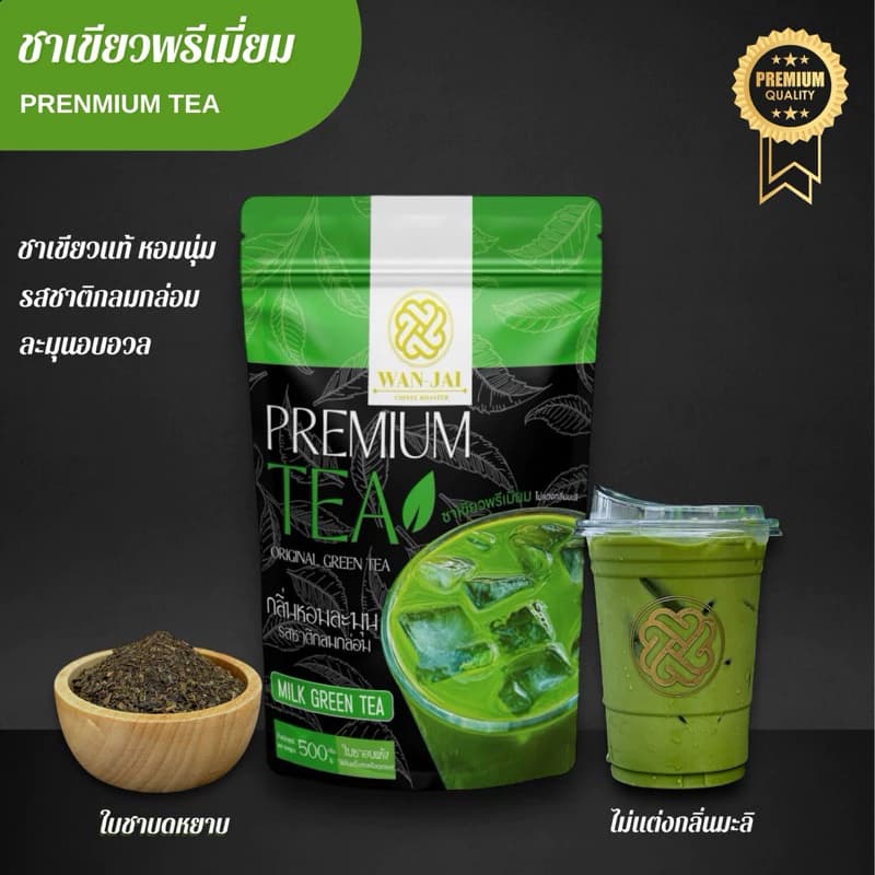 ชาเขียวพรีเมี่ยม PREMIUM GREEN TEA(สูตรหอมนุ่มละมุน)(ไม่แต่งกลิ่นมะลิ) https://lnwchill.com