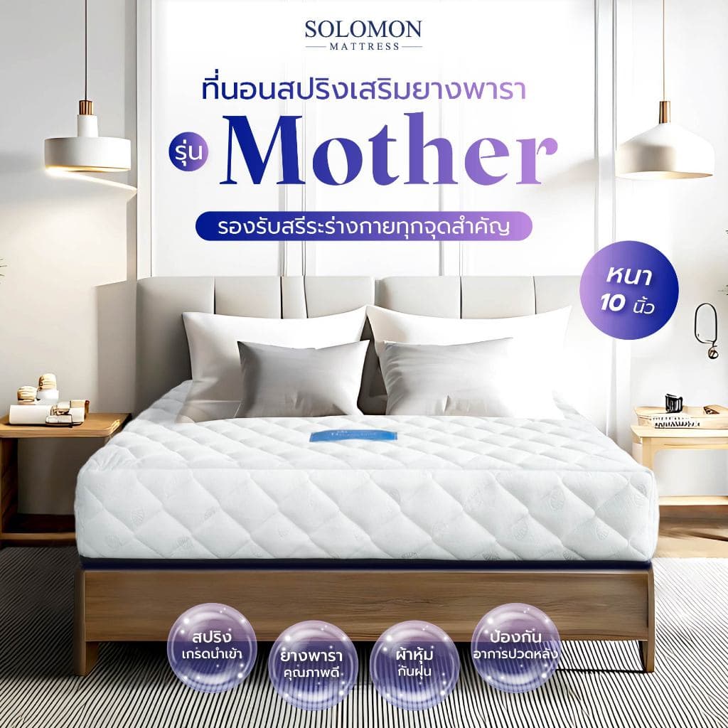 Solomon mattress รุ่น Mother ที่นอนสปริงเสริมยางพาราอัด หนา 10 นิ้ว รองรับสรีระ ลดอาการปวดหลัง https://lnwchill.com