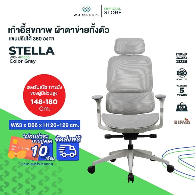 Workscape รุ่น Stella WCH-00050 เก้าอี้สุขภาพผ้าตาข่ายทั้งตัว แขนปรับ 360 องศา รองรับสรีระ
