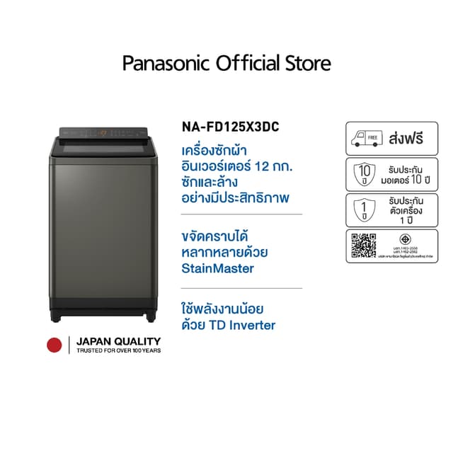Panasonic รุ่น NA-FD125X3DC ขนาด 12.5 Kg ActiveFoam StainMaster ขจัดคราบฝังลึกสะอาดหมดจดด้วยเทคโนโลยีทันสมัยเพื่อสุขอนามัยที่ดีของทุกคนในครอบครัว