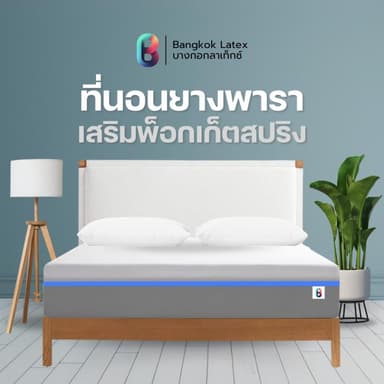Bangkok Latex รุ่น Ratchaburi ที่นอนยางพาราเสริมพ็อกเก็ตสปริง หนา 10 นิ้ว นุ่มสบาย รองรับสรีระ ลดแรงกดทับ