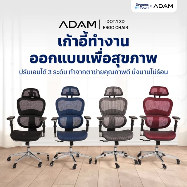 ADAM เก้าอี้ทำงาน เพื่อสุขภาพ เก้าอี้สีดำ สีน้ำเงิน สีแดง สีเทา ออกแบบเพื่อรองรับสรีระตามสรีรศาสตร์ Ergonomic ช่วยให้นั่งนาน ลดอาการปวดเมื่อย  รุ่น DOT.1 THE 3D ERGO CHAIR