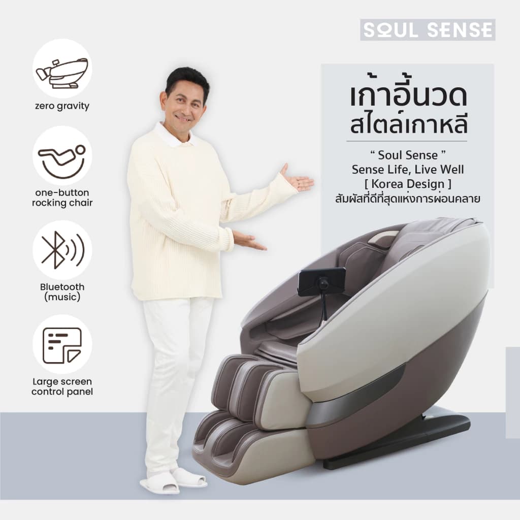 Soul Sense Series 2 เก้าอี้นวดไฟฟ้า สีน้ำตาล ระบบสแกนร่างกายทั้งตัว โปรแกรมปรับตำแหน่งนวดอัตโนมัติ บรรเทาอาการปวดหลัง นวดสั่น นวดคลึง นวดกดจุด นวดทุบ ผ่อนคลายกล้ามเนื้อ ฟื้นฟูร่างกาย ลดความเครียด https://lnwchill.com