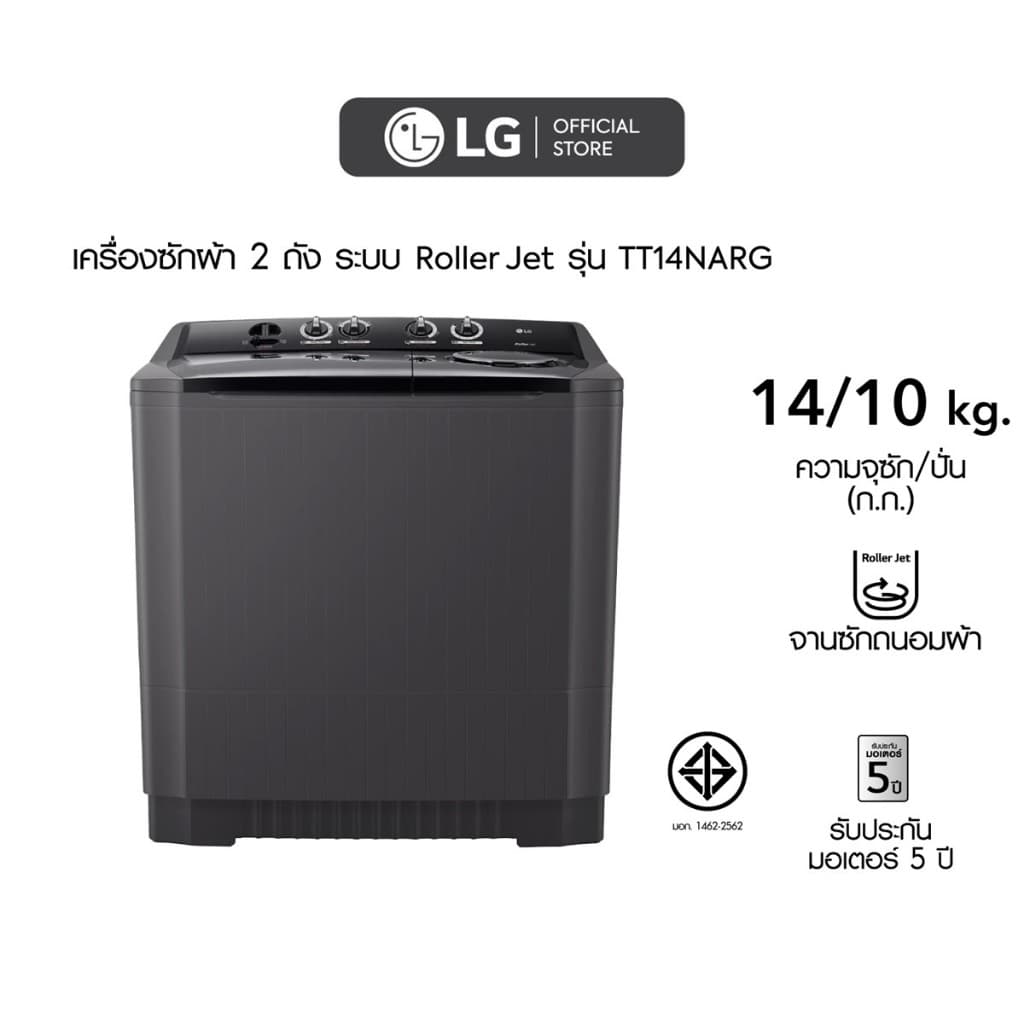 LG รุ่น TT14NARG เครื่องซักผ้า 2 ถัง ซัก 14 กิโลกรัม ระบบ Roller Jet จานซักหมุนทรงพลัง ขจัดคราบสะอาดถนอมผ้า ประหยัดพลังงานทนทานใช้งานง่าย https://lnwchill.com