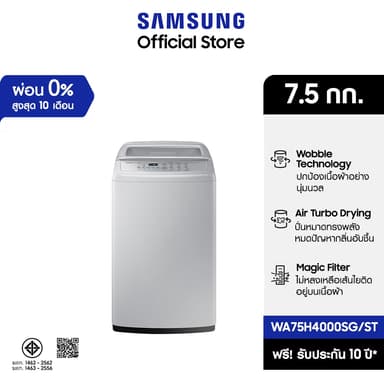 SAMSUNG รุ่น WA75H4000SG/ST เครื่องซักผ้าฝาบนความจุ 7.5 กก เทคโนโลยี Double Storm ถังซัก Diamond Drum ถนอมผ้าอย่างเหนือชั้น ปั่นแห้งรวดเร็วด้วย Air Turbo ป้องกันกลิ่นอับชื้น