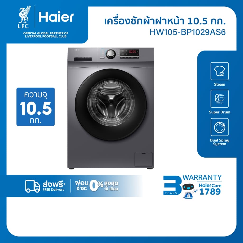 Haier รุ่น HW105-BP1029AS6 เครื่องซักผ้าฝาหน้าอินเวอร์เตอร์ 10.5 kg สี Starry Silver ซักสะอาดถนอมผ้ากำจัดแบคทีเรียด้วยพลังไอน้ำ https://lnwchill.com