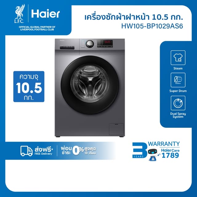Haier รุ่น HW105-BP1029AS6 เครื่องซักผ้าฝาหน้าอินเวอร์เตอร์ 10.5 kg สี Starry Silver ซักสะอาดถนอมผ้ากำจัดแบคทีเรียด้วยพลังไอน้ำ