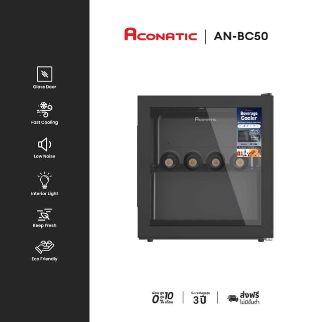 ACONATIC รุ่น AN-BC50 ตู้เย็นแช่เครื่องดื่ม 50 ลิตร 1.7Q อุณหภูมิ 2-15 องศา ดีไซน์คอมแพ็ค ประหยัดพื้นที่ เย็นเร็วทันใจสำหรับสายปาร์ตี้และพักผ่อน