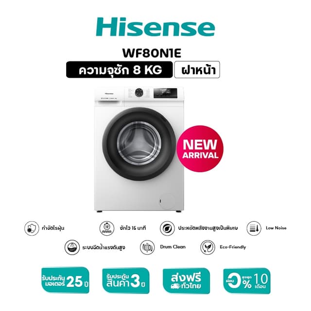 Hisense รุ่น WF80N1E เครื่องซักผ้าฝาหน้า Inverter ความจุ 8 กก. สีขาว ซักสะอาดถนอมผ้า ประหยัดพลังงานด้วยเทคโนโลยีอัจฉริยะ ตอบโจทย์ความคุ้มค่าเพื่อครอบครัว