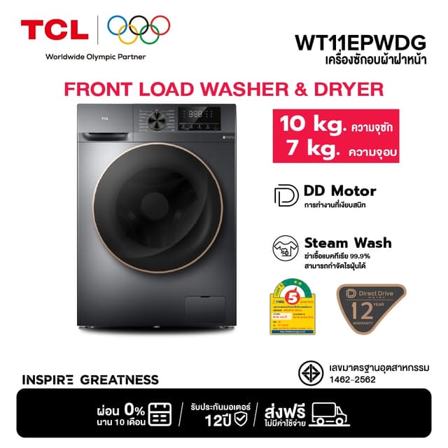 TCL รุ่น WT11EPWDG เครื่องซักอบฝาหน้า ซัก 10Kg อบ 7Kg มอเตอร์ Direct Inverter ประหยัดไฟ ทำงานเงียบ ถนอมผ้าด้วยถังซักรังผึ้ง เติมผ้าได้ทุกเวลา