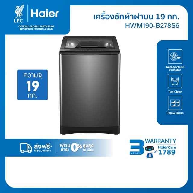 Haier รุ่น HWM190-B278S6 เครื่องซักผ้าฝาบนอัตโนมัติ 19 kg มอเตอร์ต่อตรงประหยัดพลังงานซักสะอาดถนอมผ้าลดกลิ่นอับความจุสะใจ