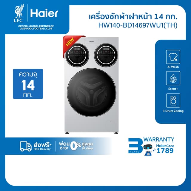 Haier รุ่น HW140-BD14697WU1 เครื่องซักผ้าฝาหน้า 3 ถัง แยกซักอิสระ 14 กิโลกรัม สีขาว ระบบ AI และซักด่วน ประหยัดเวลาเพื่อสุขอนามัยที่ดีของทุกคนในครอบครัว