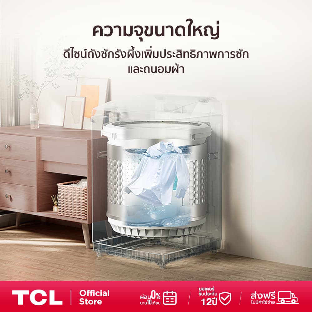 TCL ULTRA CLEAN รุ่น UC-12000W เครื่องซักผ้าฝาบน ความจุขนาดใหญ่ ระบบ Fuzzy Control ถนอมผ้าด้วย Honeycomb Drum พร้อมจานซักยับยั้งแบคทีเรีย เพื่อความสะอาดระดับมืออาชีพ https://lnwchill.com