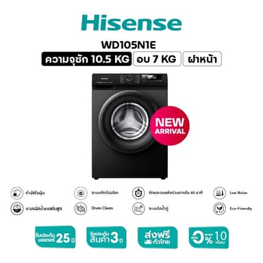 Hisense เครื่องซักอบผ้าฝาหน้า รุ่น WD105N1E ความจุซัก 10.5 kg อบ 7 kg ระบบ Inverter เทคโนโลยีถนอมผ้าอัจฉริยะ ซักสะอาดและอบแห้งไวในเครื่องเดียวช่วยประหยัดพื้นที่และเวลา