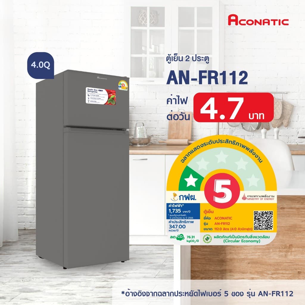 ACONATIC รุ่น AN-FR112 ตู้เย็น 2 ประตู 4 คิว สีเทา ความจุ 112 ลิตร กระจกนิรภัย แข็งแรงทนทาน เสียงเงียบ ประหยัดพลังงาน ดีไซน์หรูหราทันสมัย https://lnwchill.com